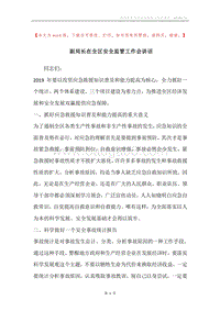 副局长在全区安全监管工作会讲话.docx