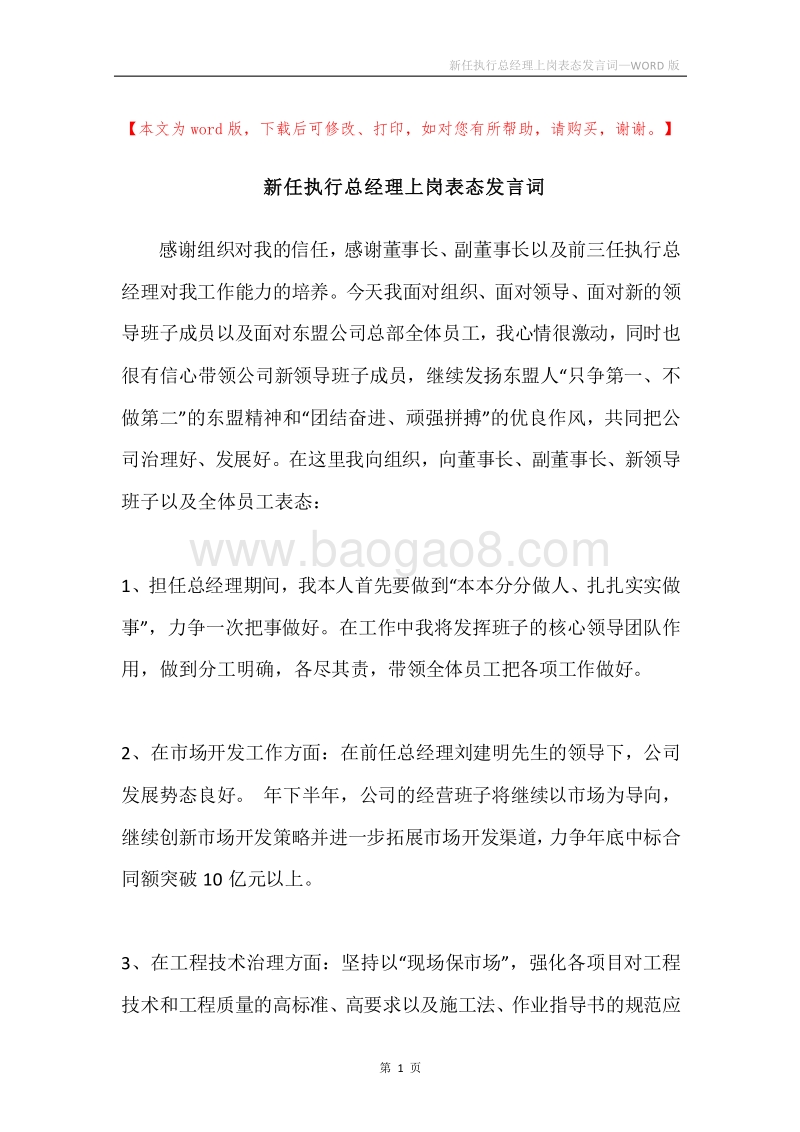 新任执行总经理上岗表态发言词.docx_第1页