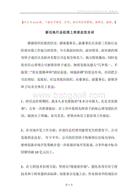 新任执行总经理上岗表态发言词.docx