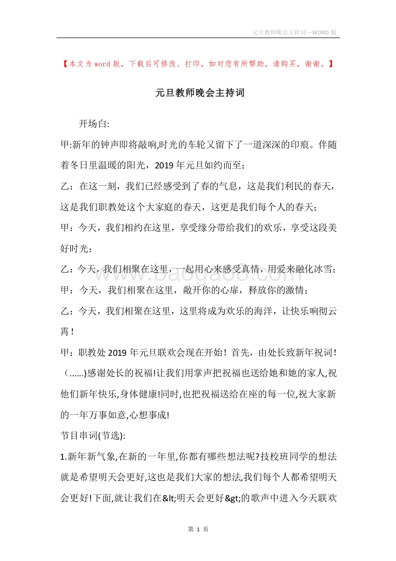 元旦教师晚会主持词_1.docx_第1页