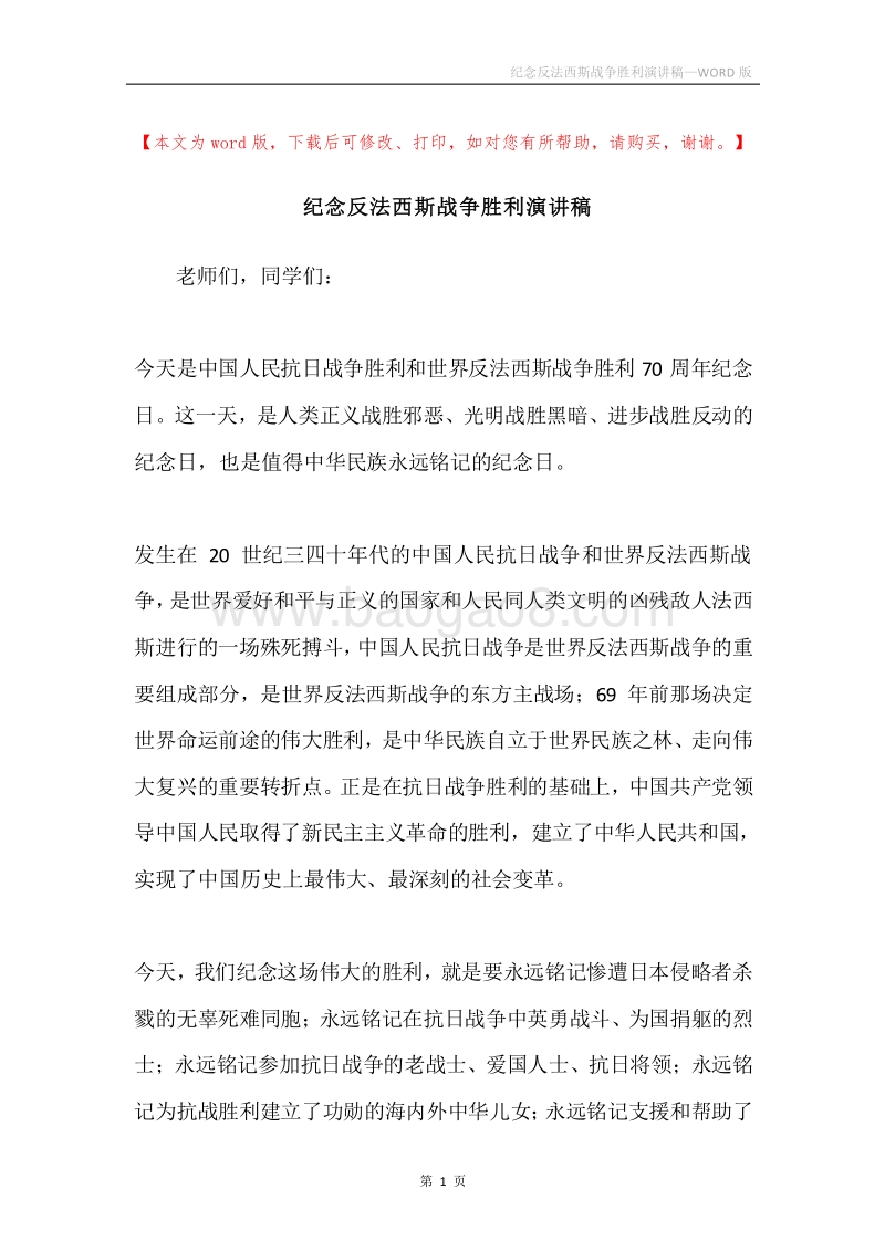 纪念反法西斯战争胜利演讲稿.docx_第1页