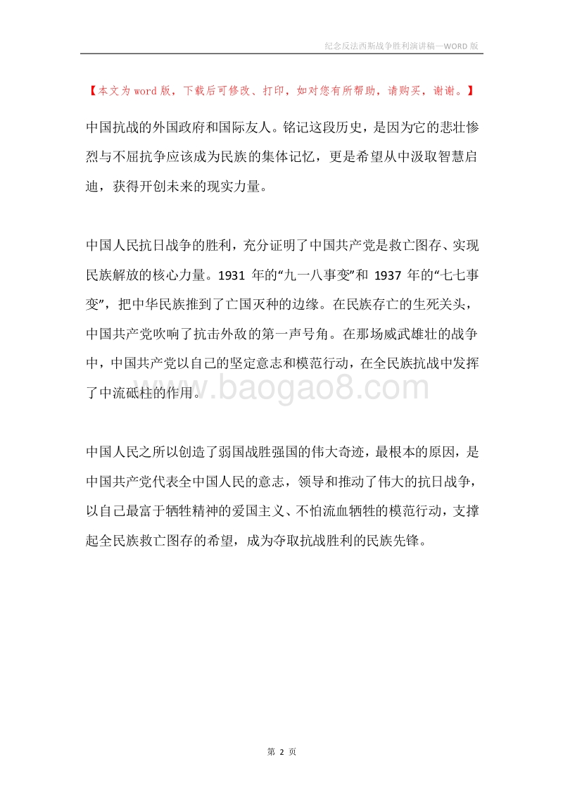 纪念反法西斯战争胜利演讲稿.docx_第2页