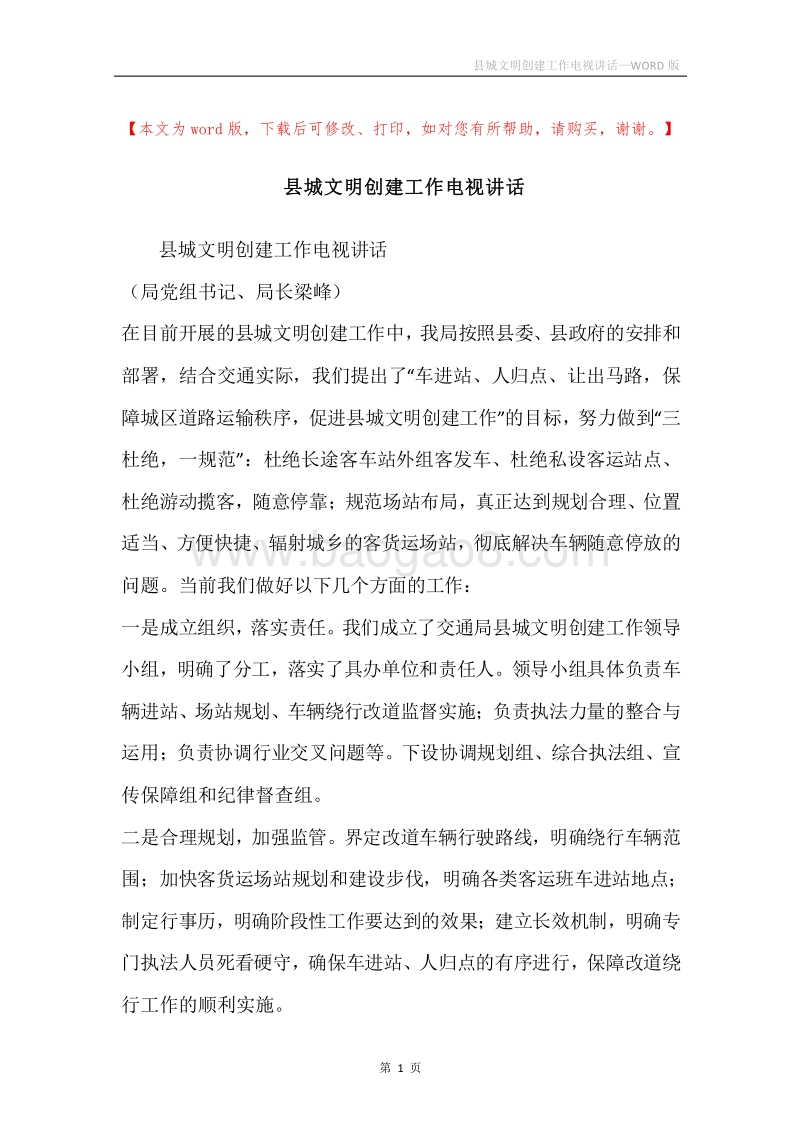 县城文明创建工作电视讲话.docx_第1页