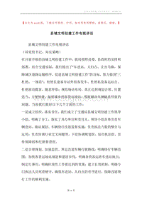 县城文明创建工作电视讲话.docx