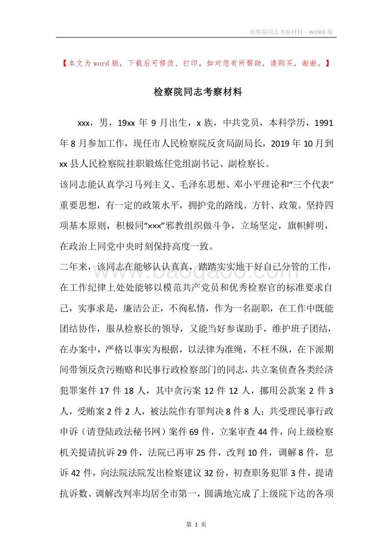 检察院同志考察材料.docx_第1页