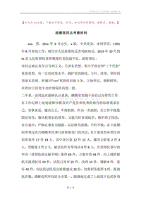 检察院同志考察材料.docx
