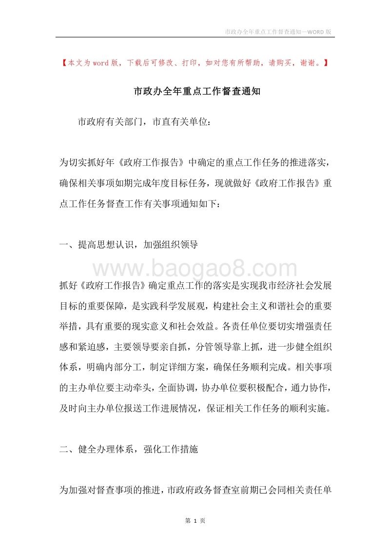 市政办全年重点工作督查通知.docx_第1页