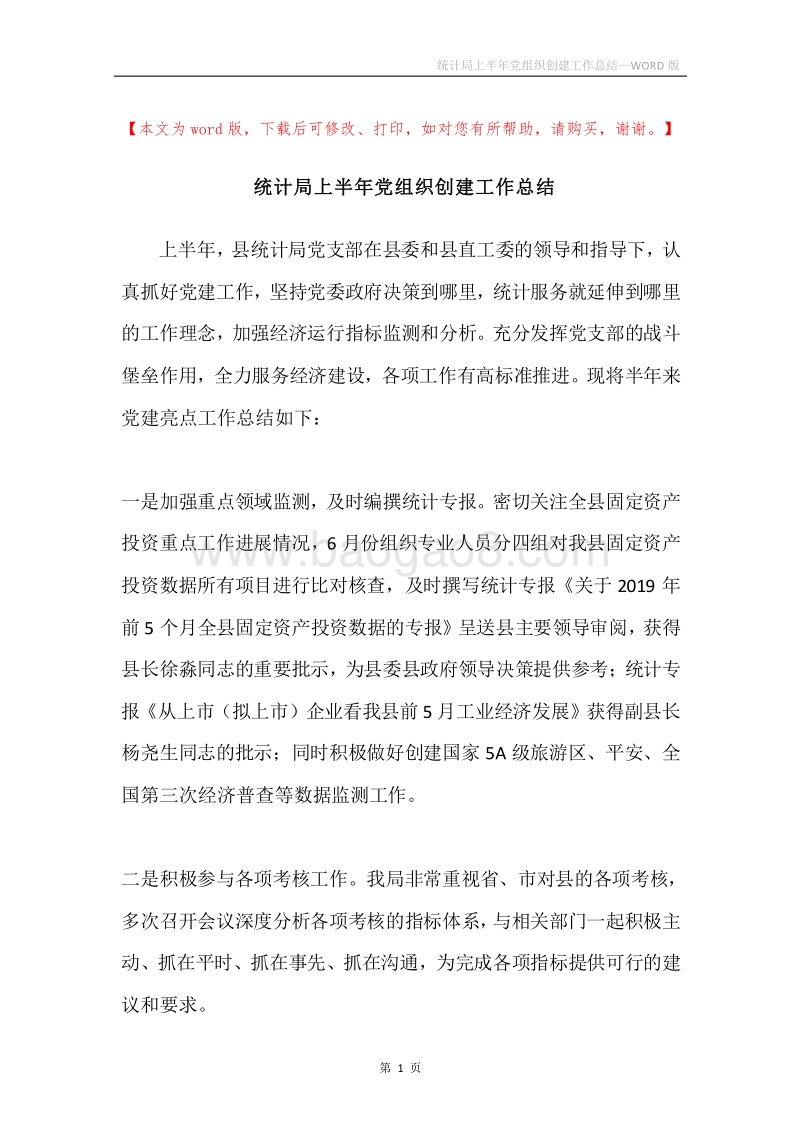 统计局上半年党组织创建工作总结.docx_第1页