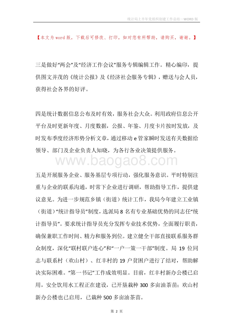 统计局上半年党组织创建工作总结.docx_第2页