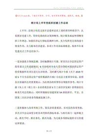 统计局上半年党组织创建工作总结.docx