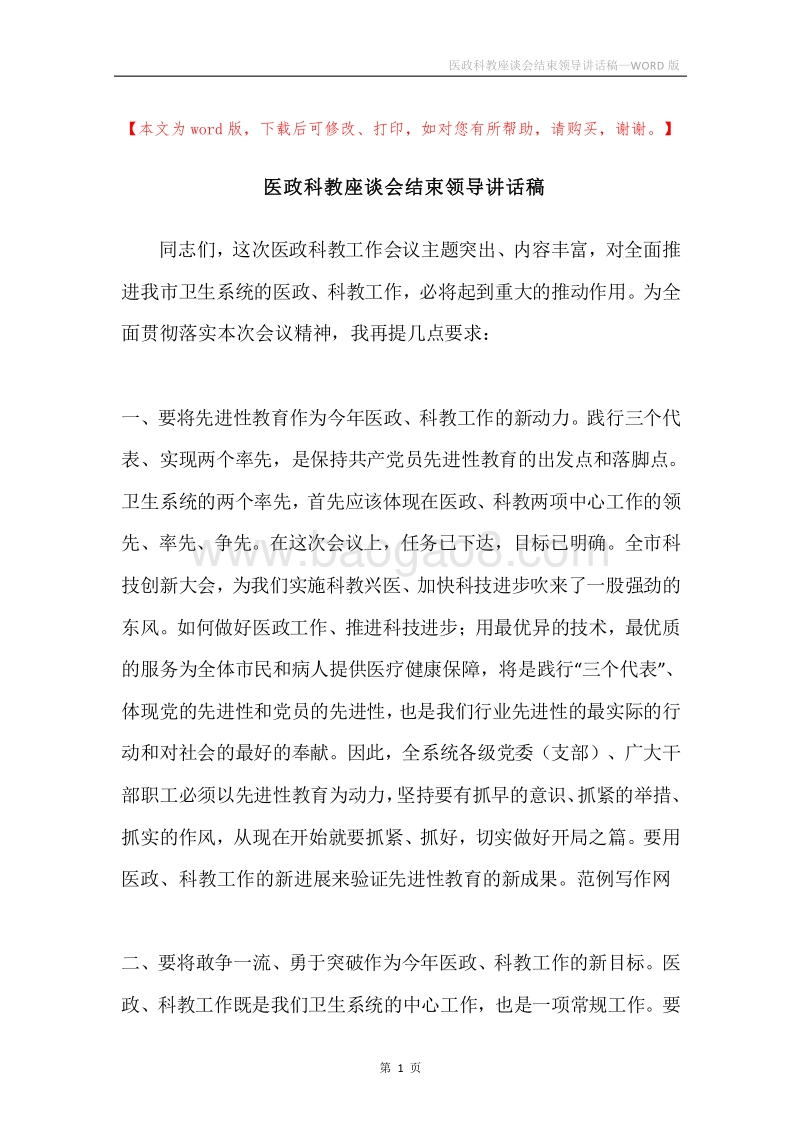 医政科教座谈会结束领导讲话稿.docx_第1页