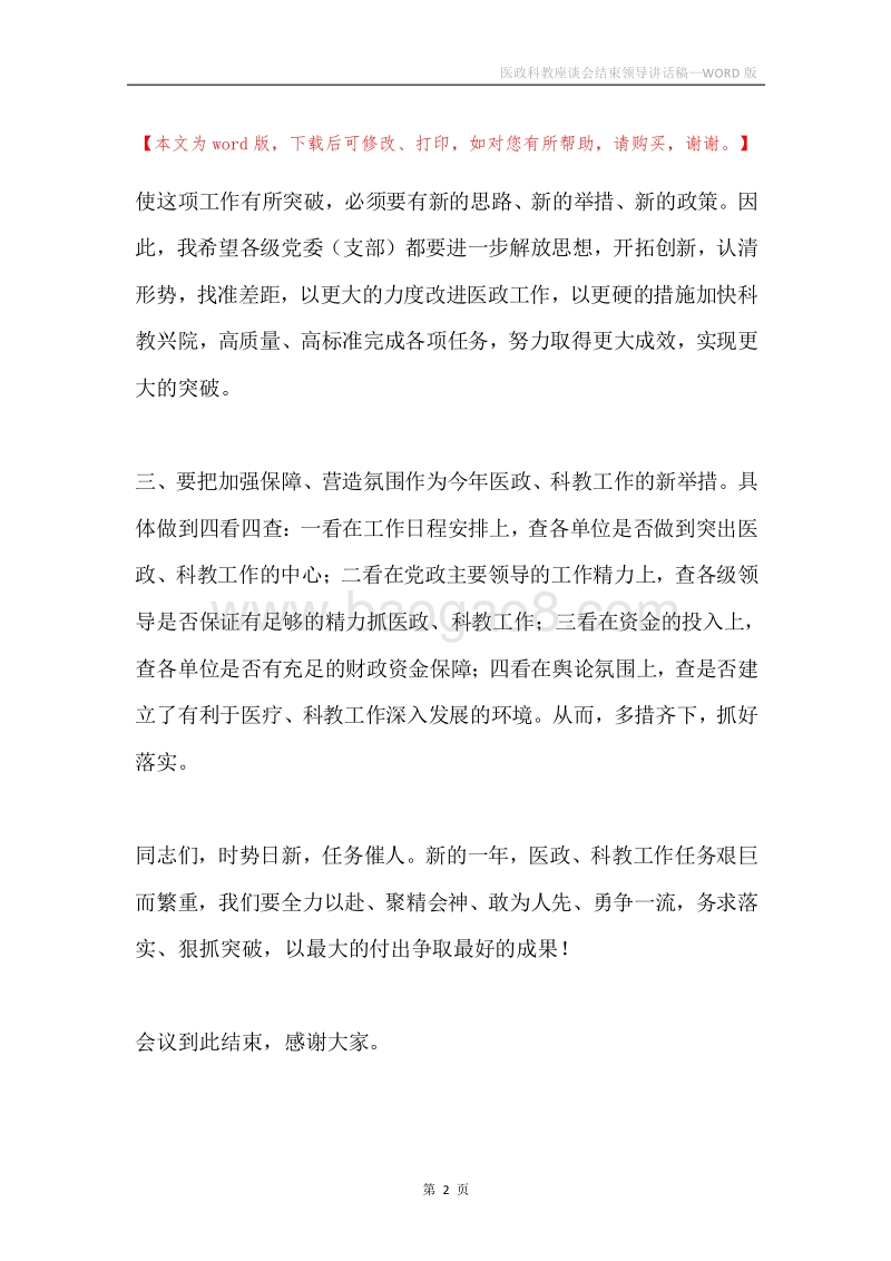 医政科教座谈会结束领导讲话稿.docx_第2页