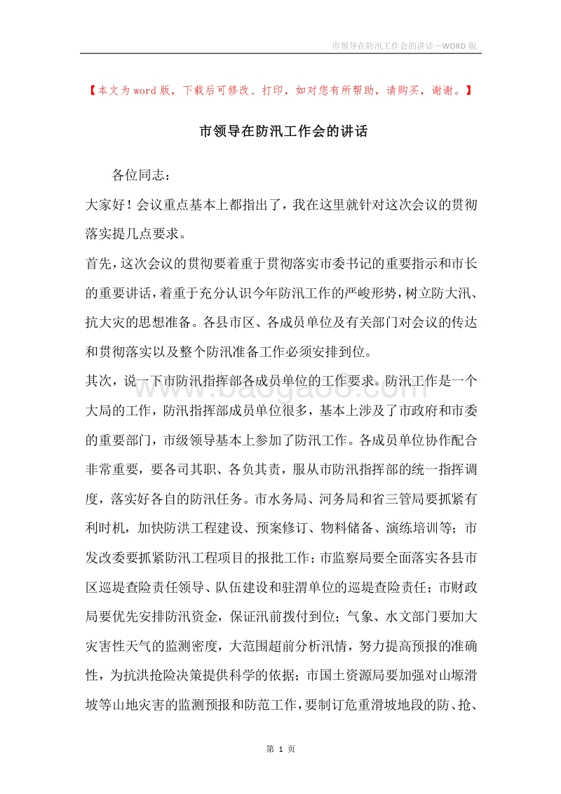 市领导在防汛工作会的讲话.docx_第1页
