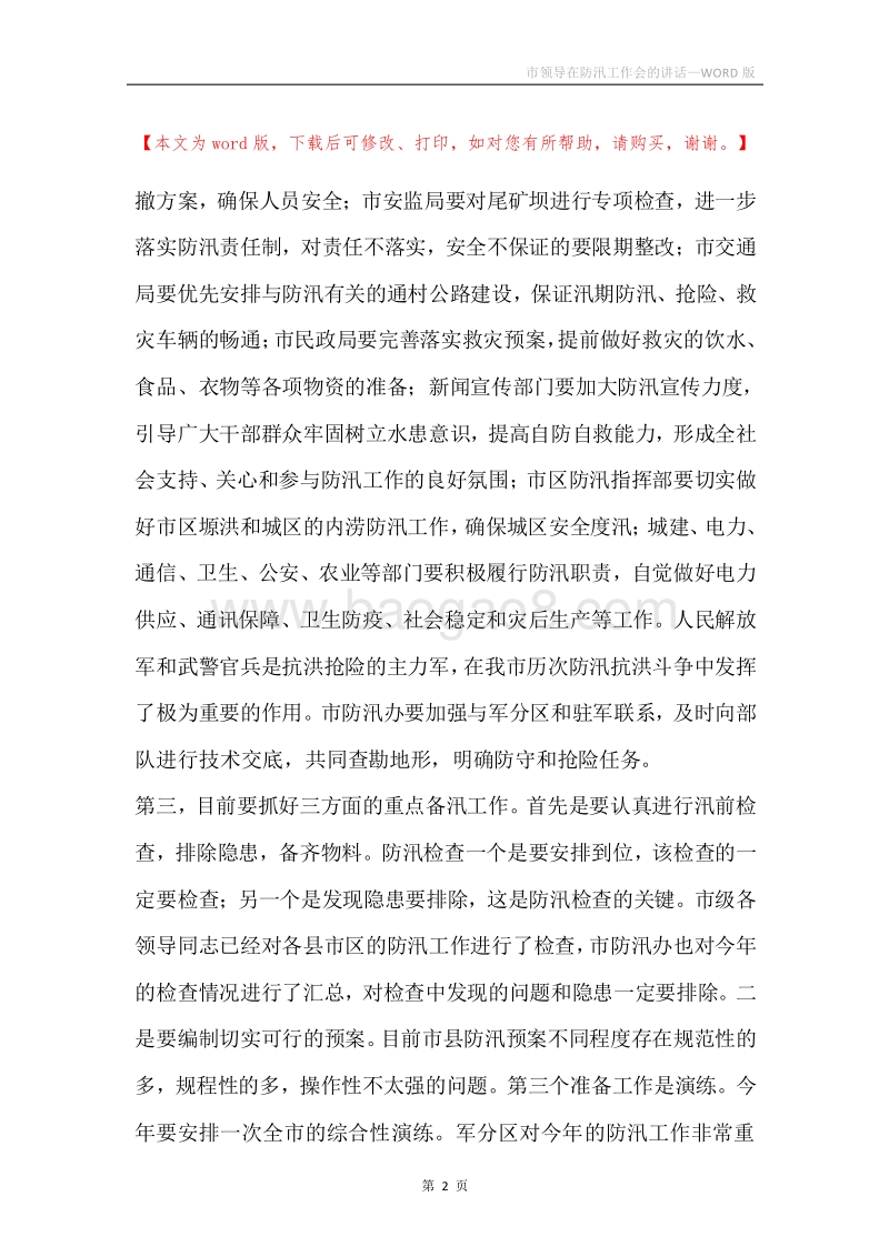 市领导在防汛工作会的讲话.docx_第2页