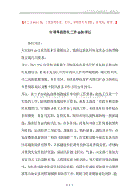 市领导在防汛工作会的讲话.docx