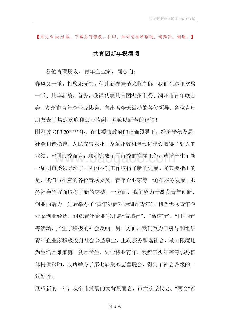 共青团新年祝酒词.docx_第1页