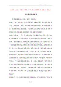 共青团新年祝酒词.docx