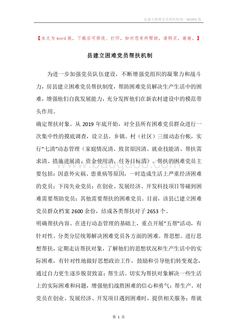 县建立困难党员帮扶机制.docx_第1页