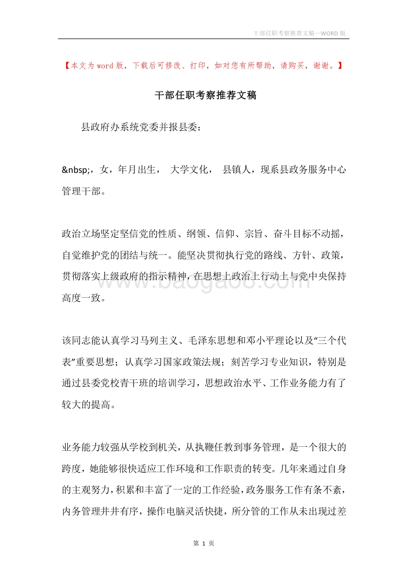 干部任职考察推荐文稿.docx_第1页