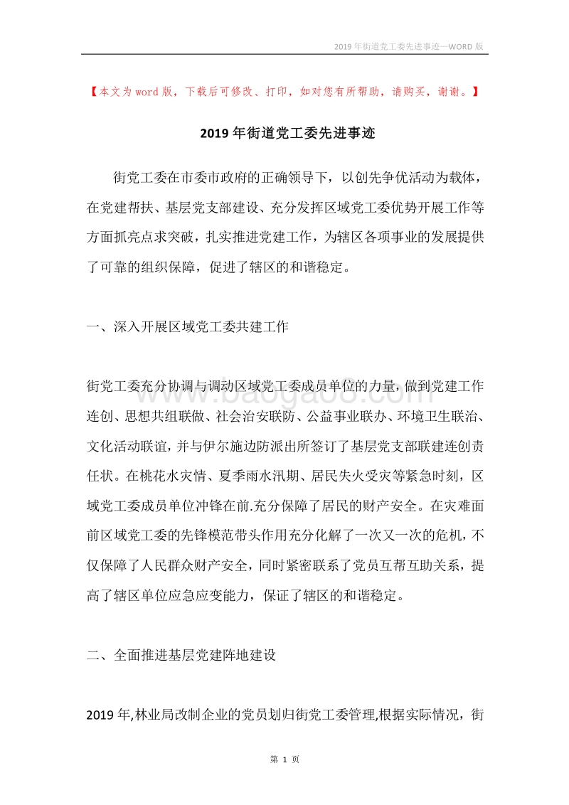 2019年街道党工委先进事迹.docx_第1页