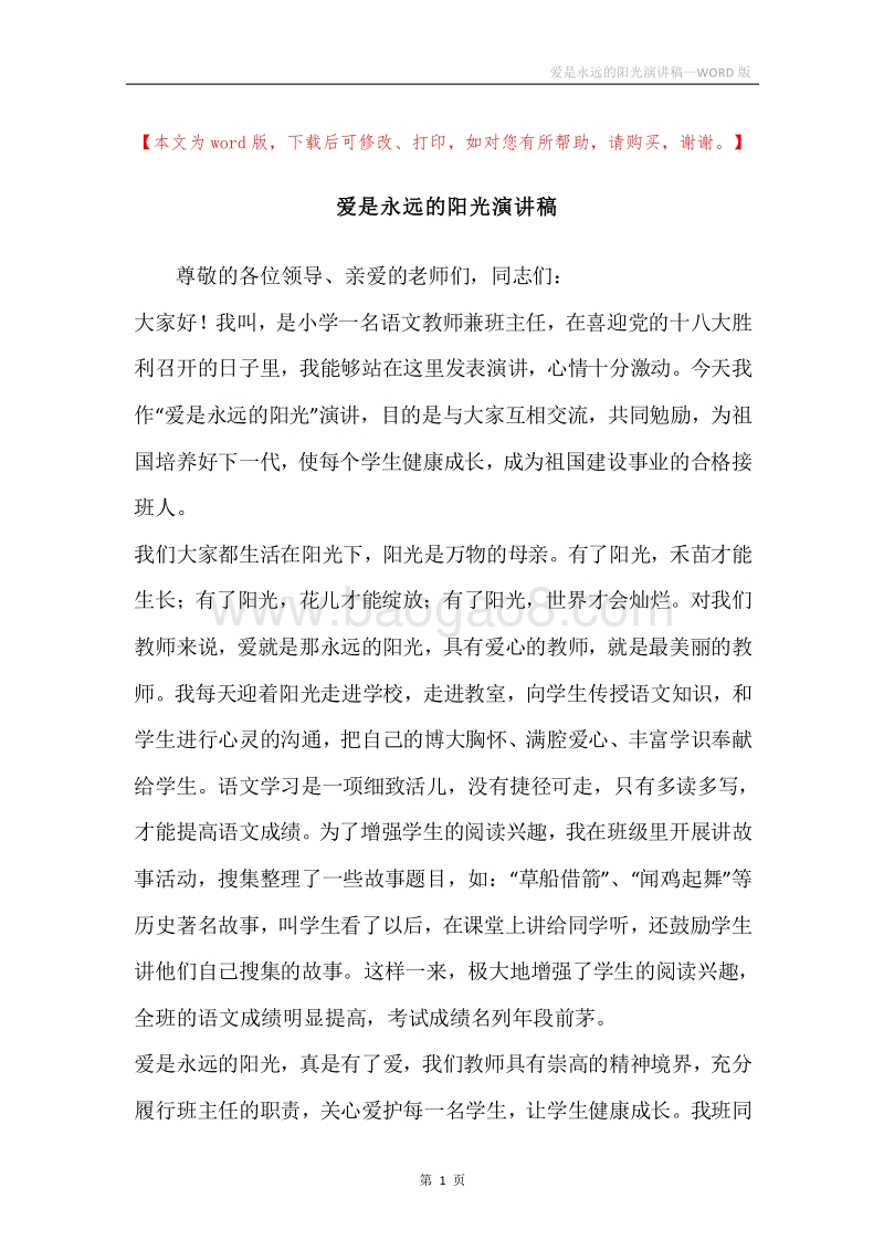 爱是永远的阳光演讲稿.docx_第1页