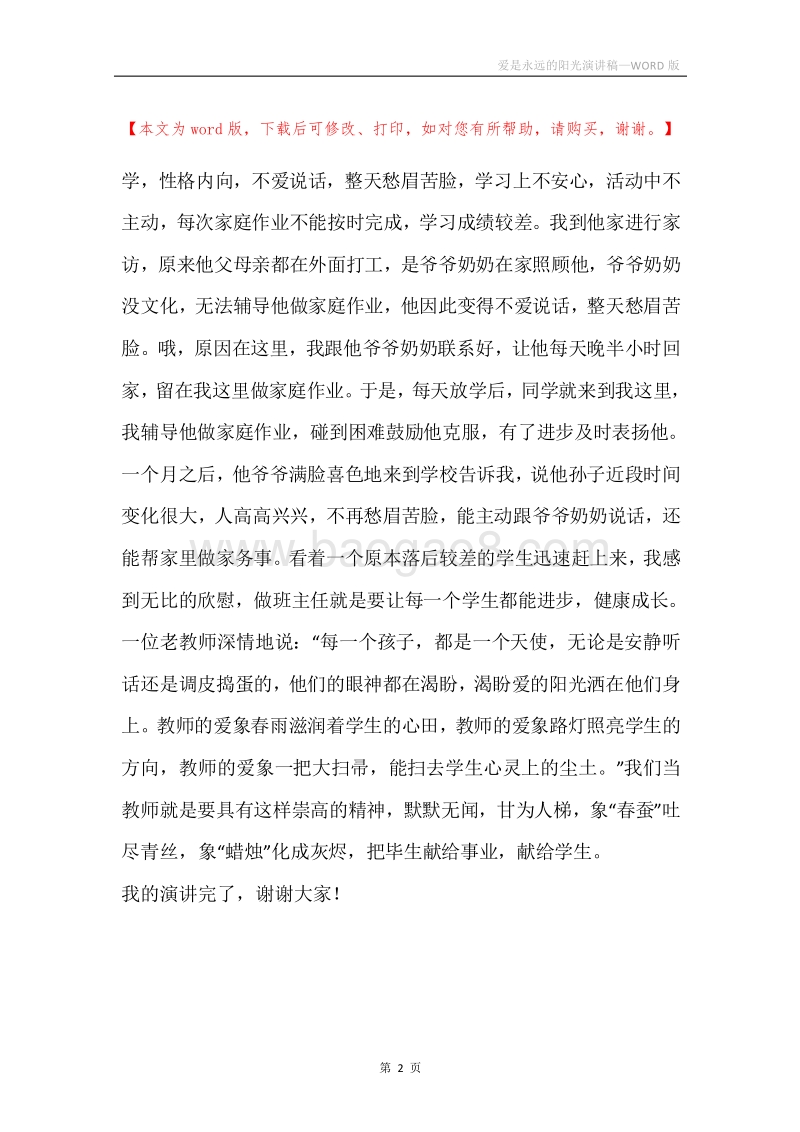 爱是永远的阳光演讲稿.docx_第2页
