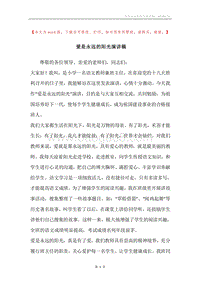 爱是永远的阳光演讲稿.docx