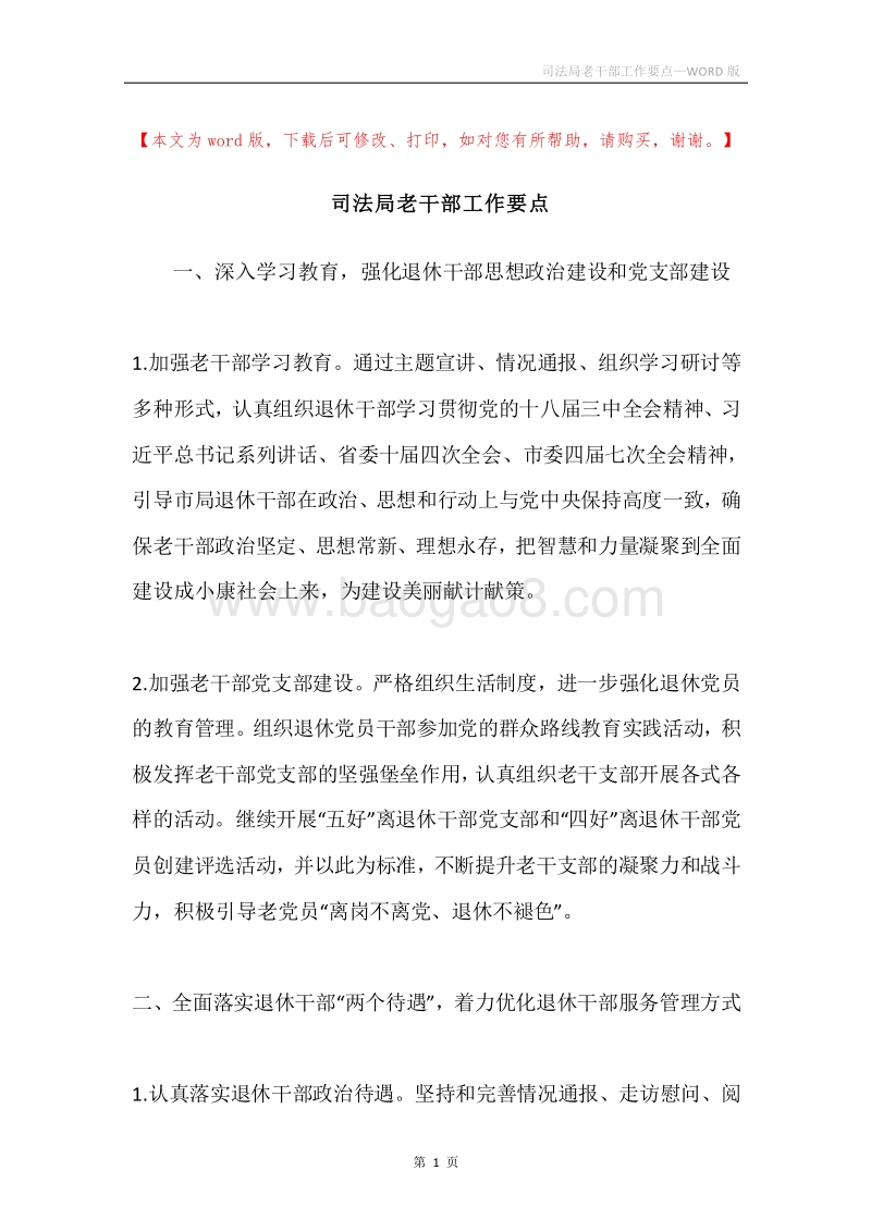 司法局老干部工作要点.docx_第1页