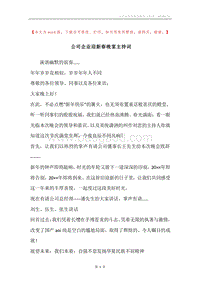 公司企业迎新春晚宴主持词.docx