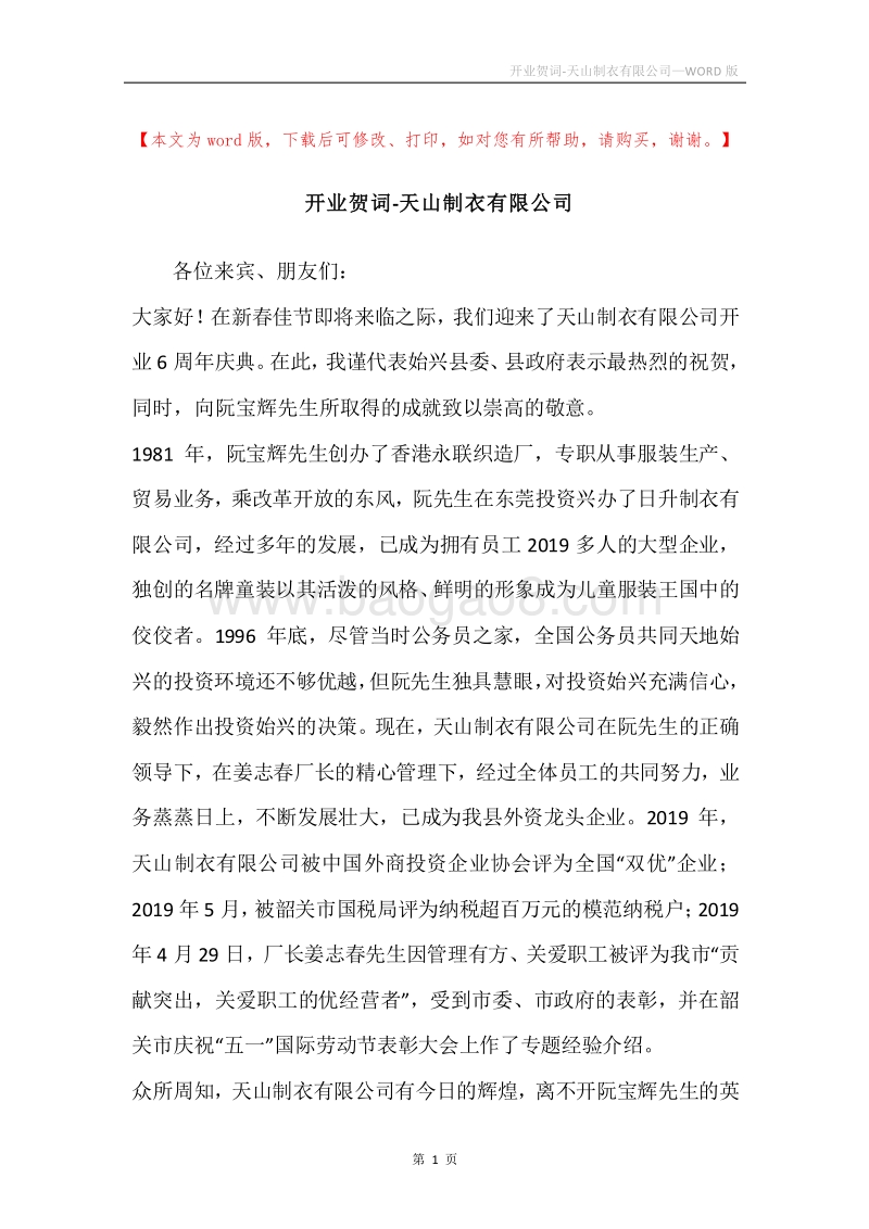 开业贺词-天山制衣有限公司.docx_第1页