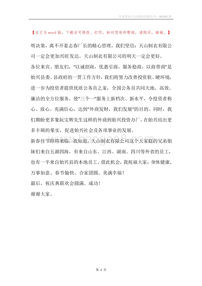 开业贺词-天山制衣有限公司.docx_第2页