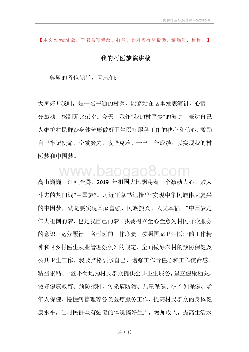 我的村医梦演讲稿.docx_第1页