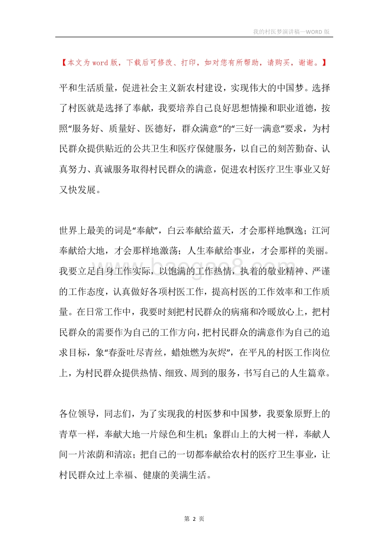 我的村医梦演讲稿.docx_第2页