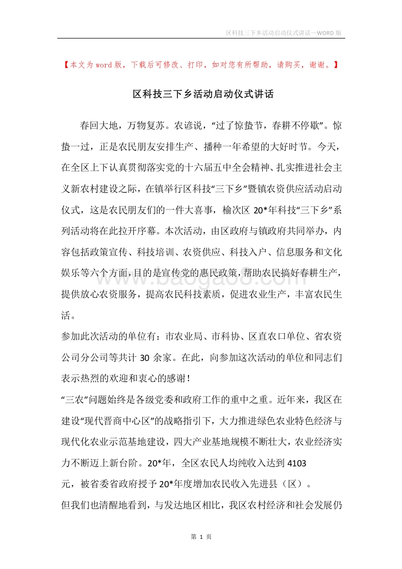 区科技三下乡活动启动仪式讲话.docx_第1页