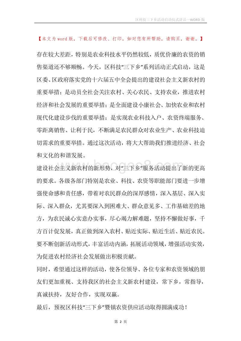 区科技三下乡活动启动仪式讲话.docx_第2页
