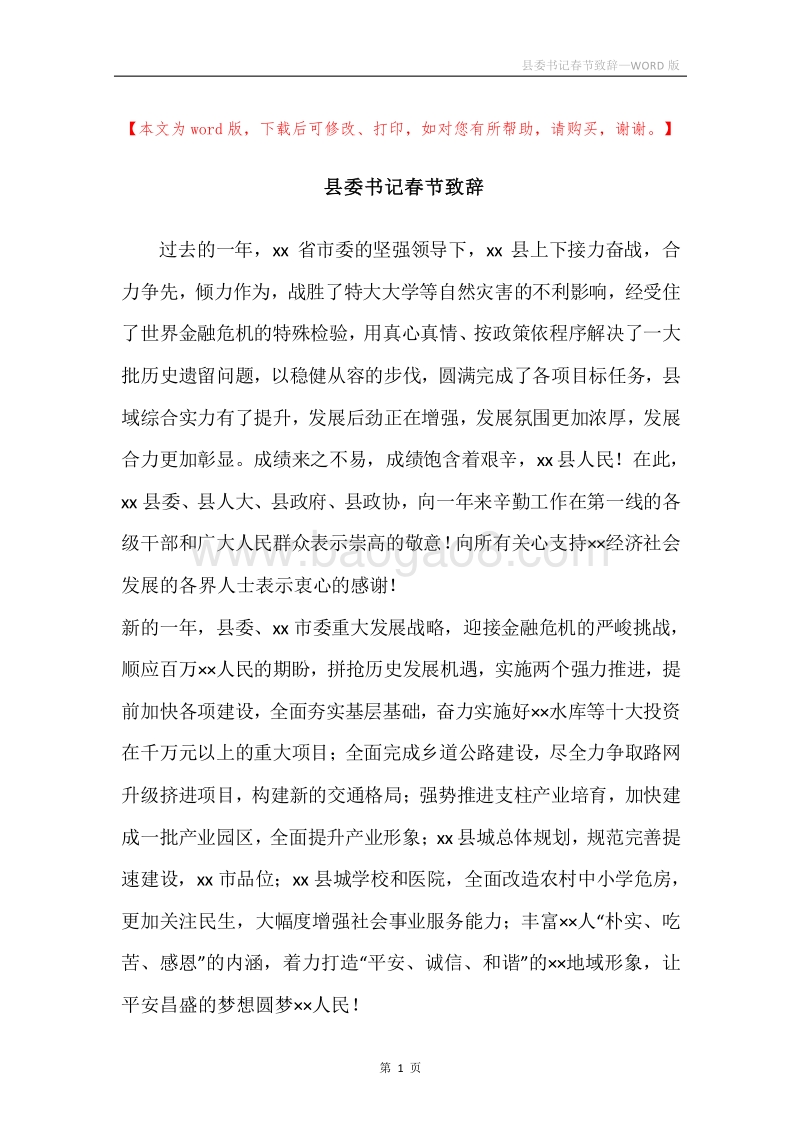 县委书记春节致辞.docx_第1页