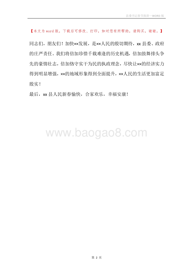 县委书记春节致辞.docx_第2页