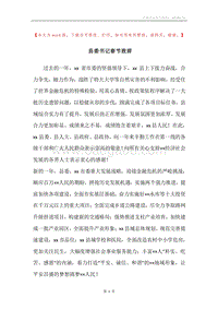 县委书记春节致辞.docx