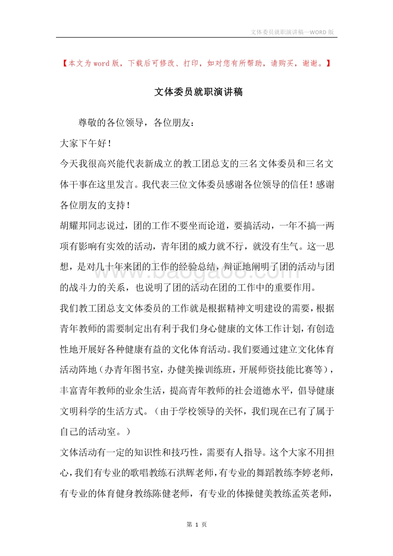 文体委员就职演讲稿_1.docx_第1页