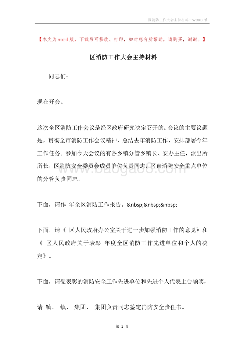 区消防工作大会主持材料.docx_第1页