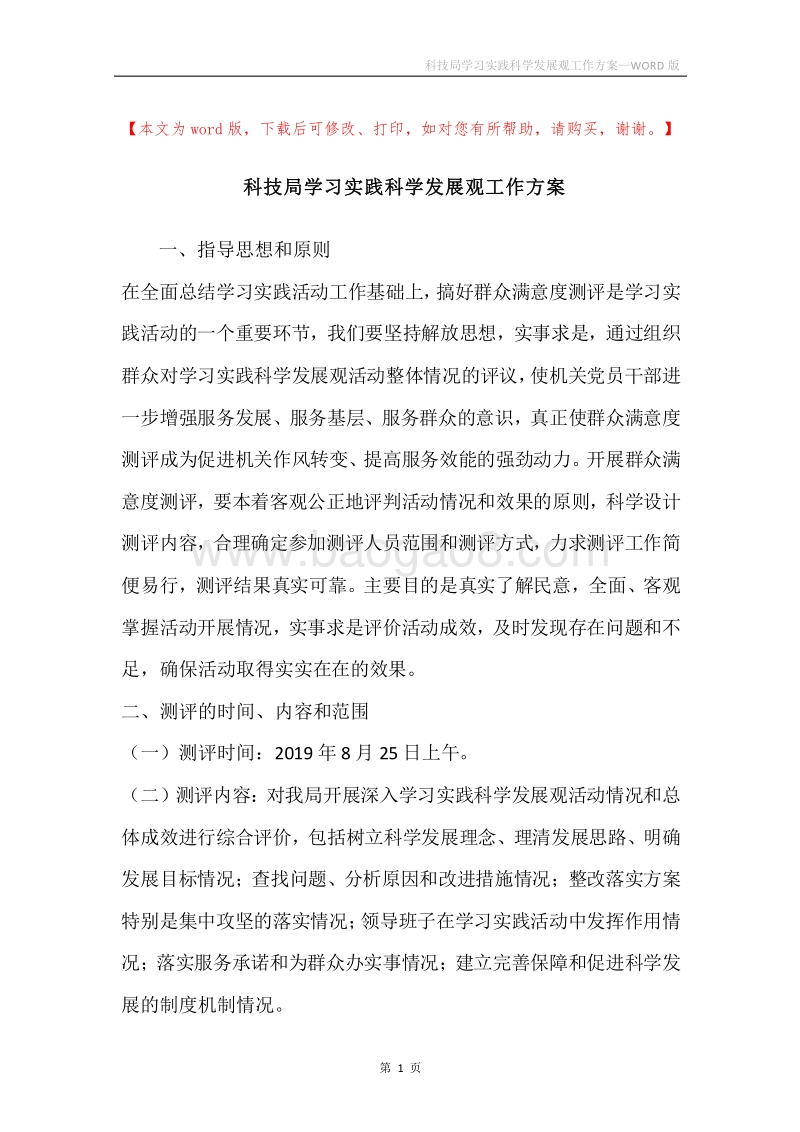 科技局学习实践科学发展观工作方案.docx_第1页