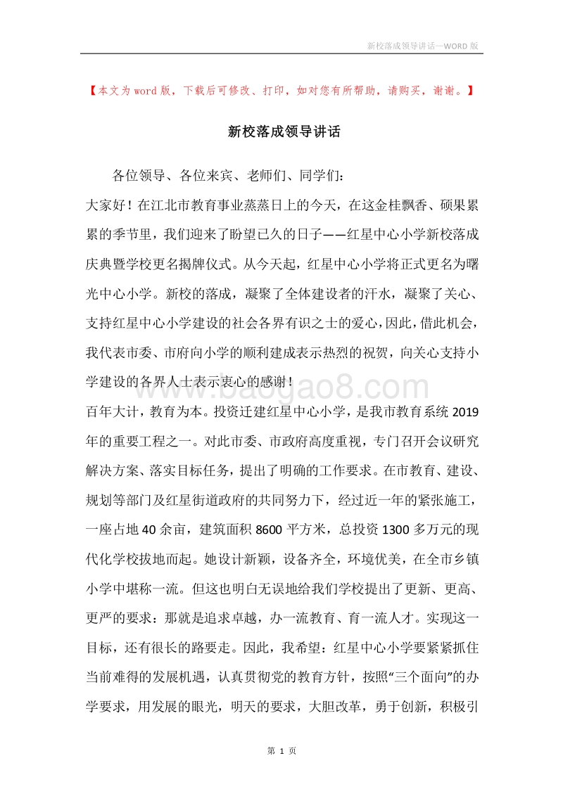 新校落成领导讲话.docx_第1页