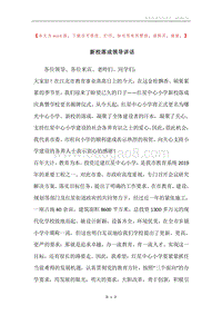 新校落成领导讲话.docx