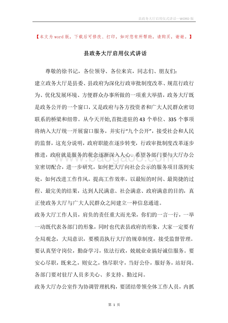 县政务大厅启用仪式讲话.docx_第1页