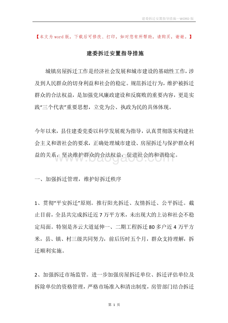 建委拆迁安置指导措施.docx_第1页