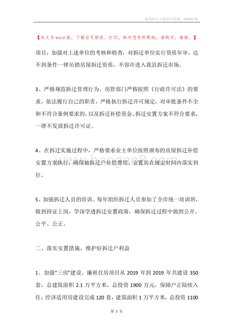 建委拆迁安置指导措施.docx_第2页