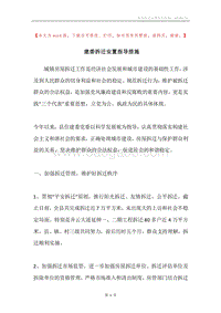 建委拆迁安置指导措施.docx