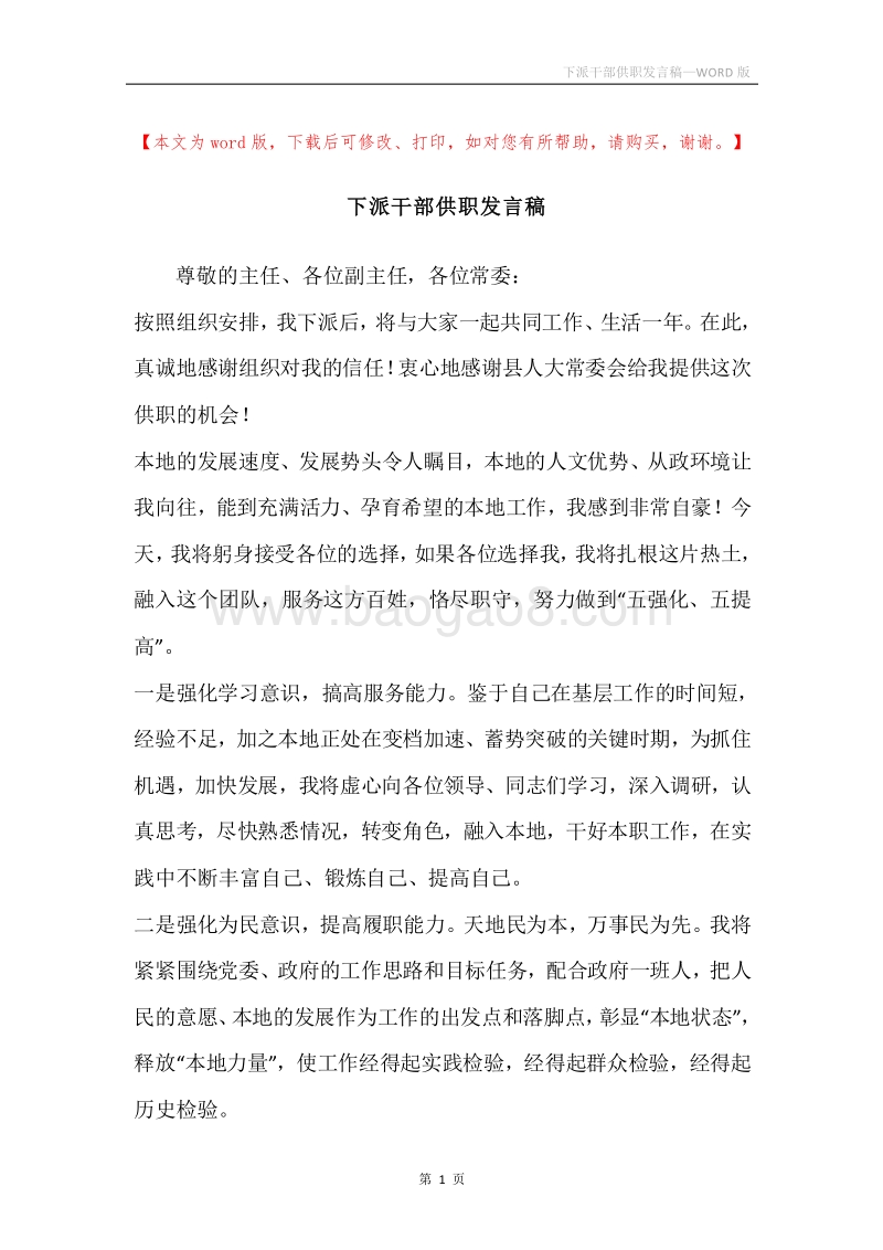 下派干部供职发言稿.docx_第1页
