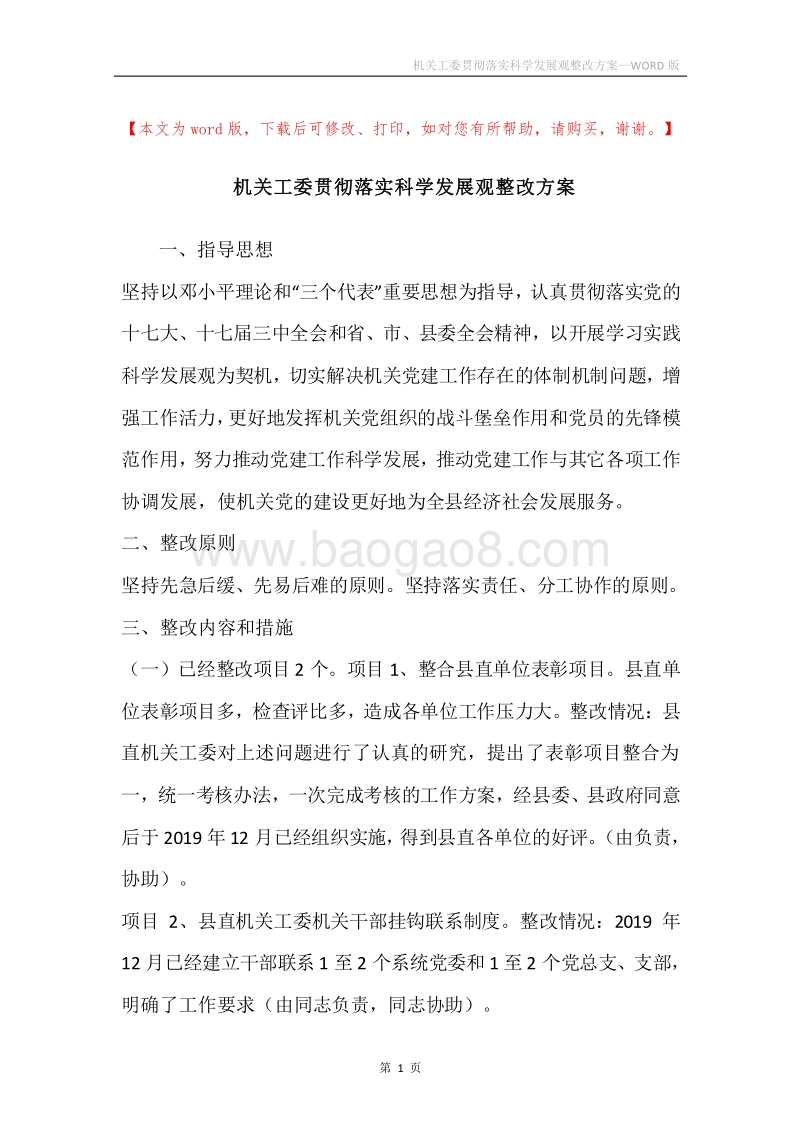 机关工委贯彻落实科学发展观整改方案.docx_第1页