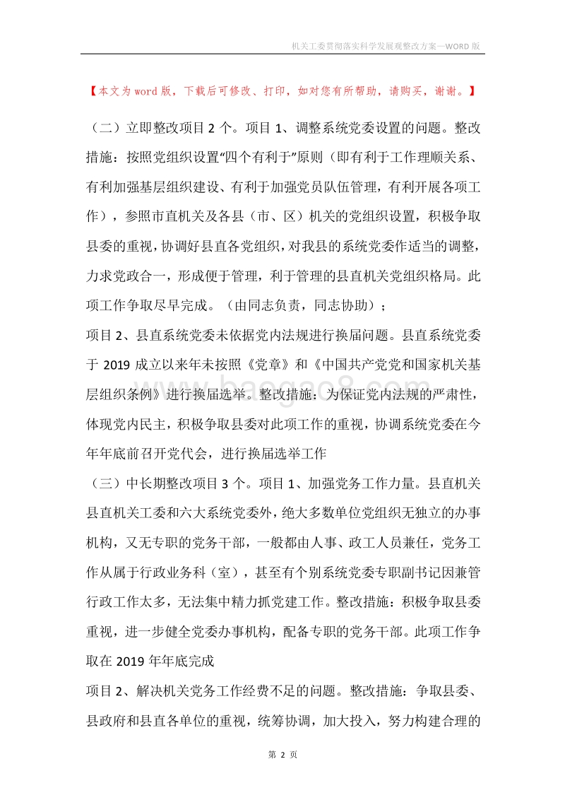 机关工委贯彻落实科学发展观整改方案.docx_第2页
